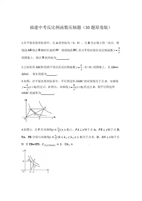 2021年福建省中考数学反比例函数压轴试题(30题原卷版和答案版)