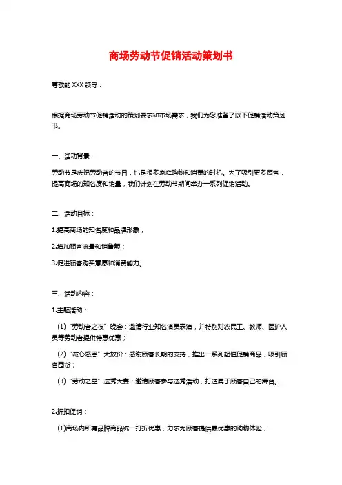 商场劳动节促销活动策划书