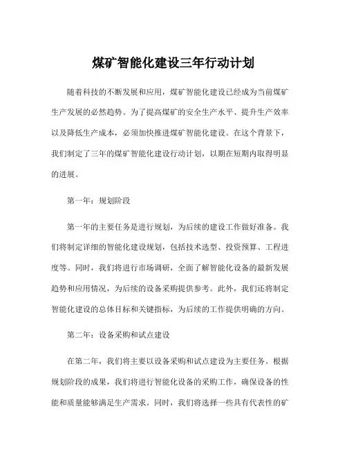 煤矿智能化建设三年行动计划