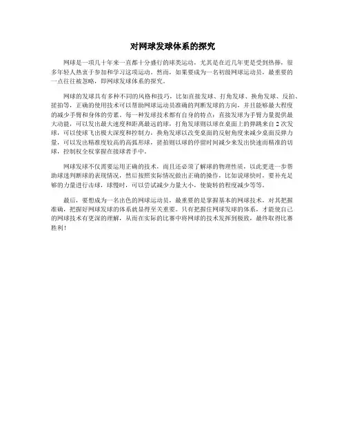 对网球发球体系的探究