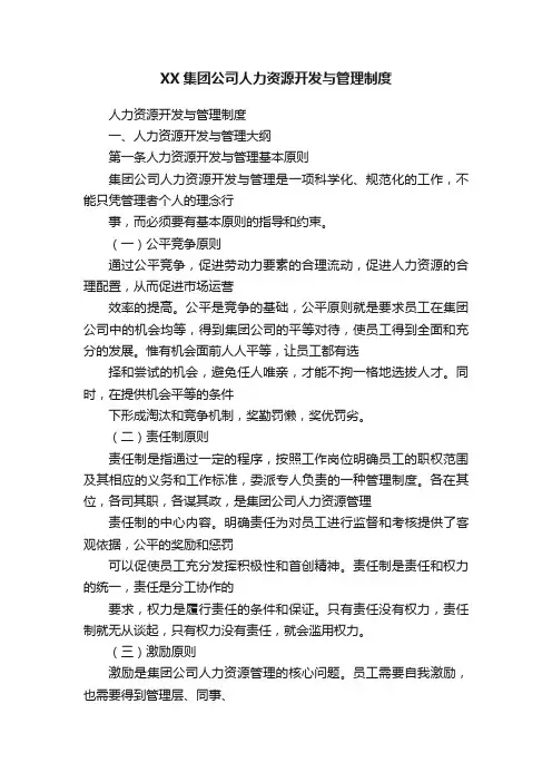 XX集团公司人力资源开发与管理制度