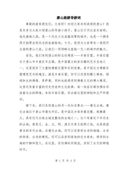 唐山旅游导游词