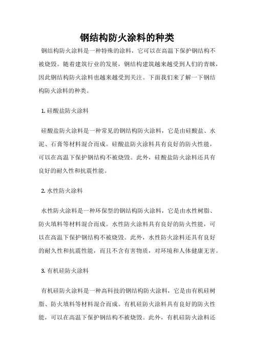 钢结构防火涂料的种类