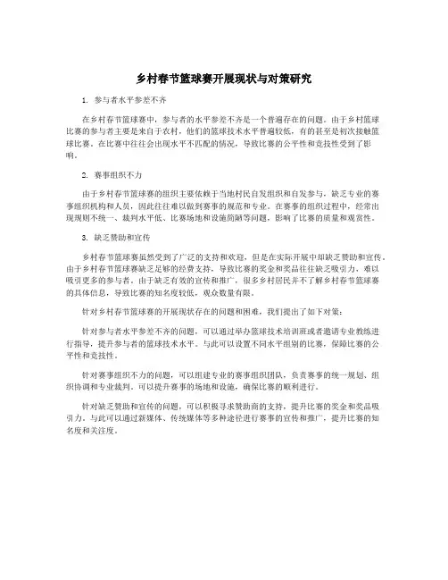 乡村春节篮球赛开展现状与对策研究
