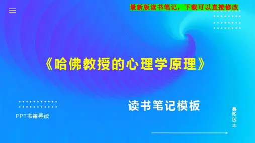 《哈佛教授的心理学原理》读书笔记思维导图
