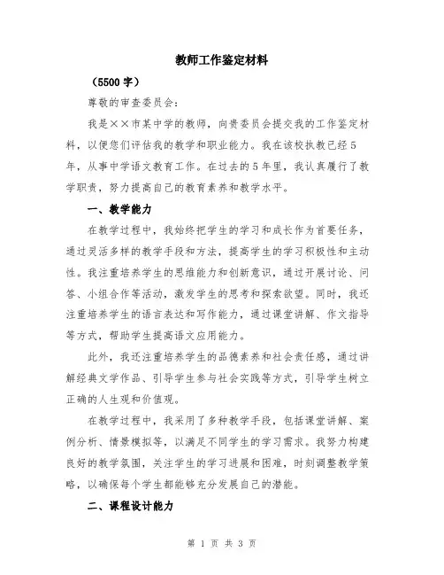教师工作鉴定材料