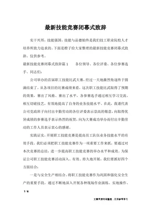 最新技能竞赛闭幕式致辞_致辞