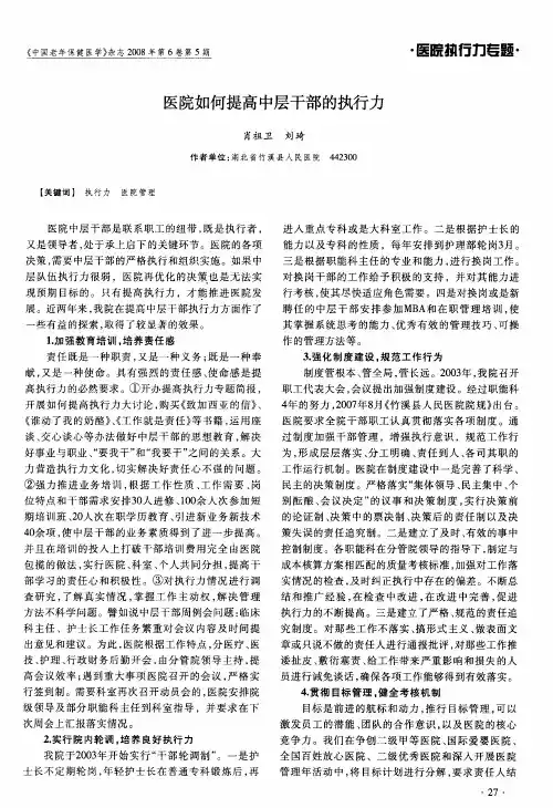 医院如何提高中层干部的执行力
