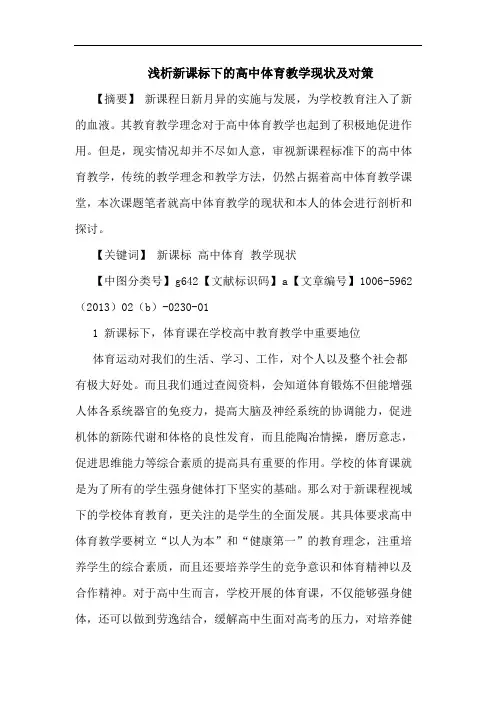 新课标下高中体育教学现状及对策