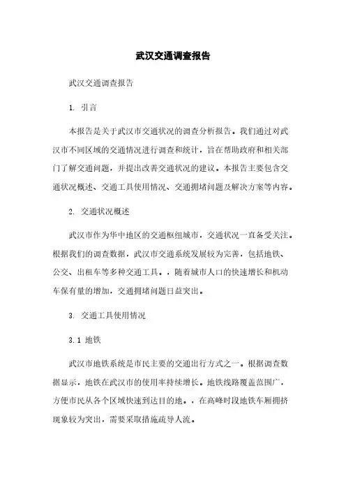 武汉交通调查报告