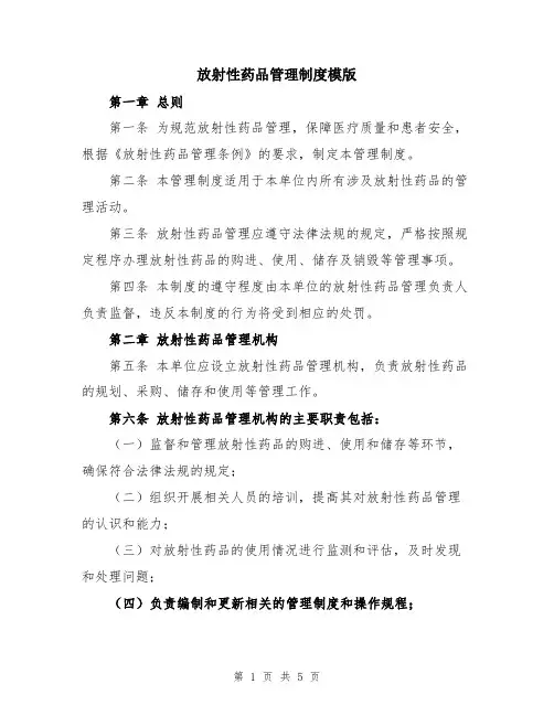 放射性药品管理制度模版