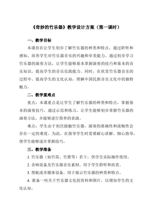 《奇妙的竹乐器》教学设计教学反思-2023-2024学年小学音乐人教版12三年级上册