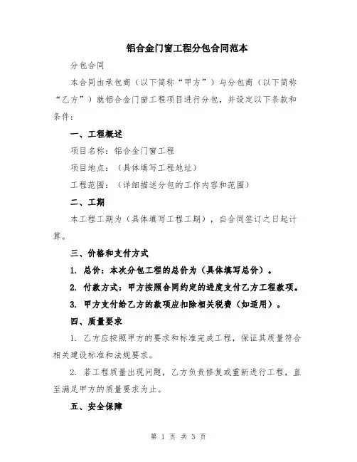 铝合金门窗工程分包合同范本