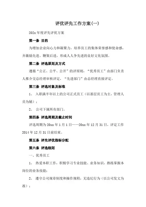 评优评先工作方案