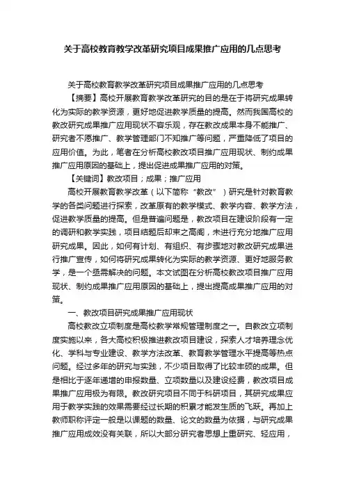 关于高校教育教学改革研究项目成果推广应用的几点思考