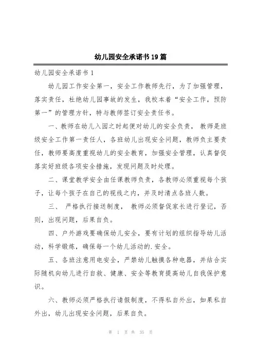 幼儿园安全承诺书19篇