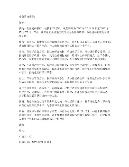 季度优秀教师申请书
