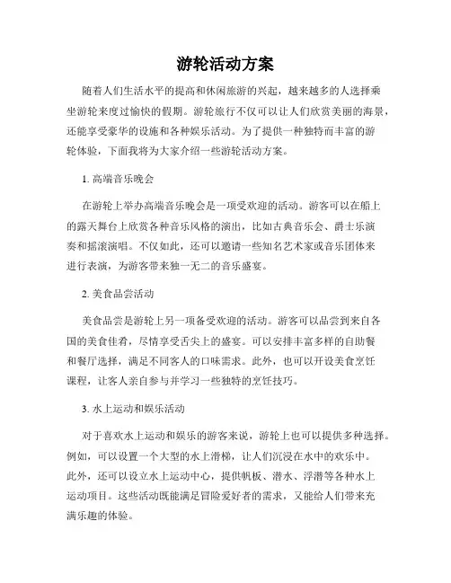游轮活动方案