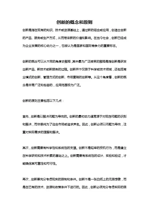 创新的概念和原则