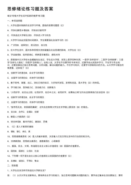 思修绪论练习题及答案