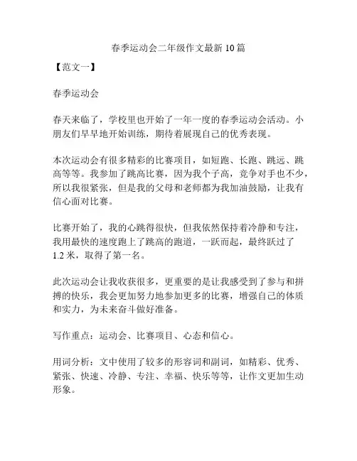 春季运动会二年级作文最新10篇