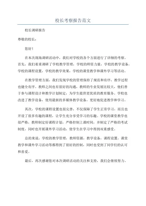 校长考察报告范文