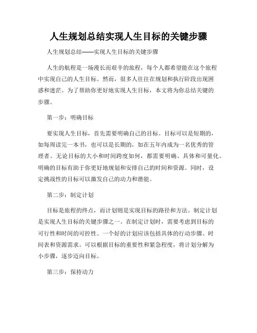 人生规划总结实现人生目标的关键步骤