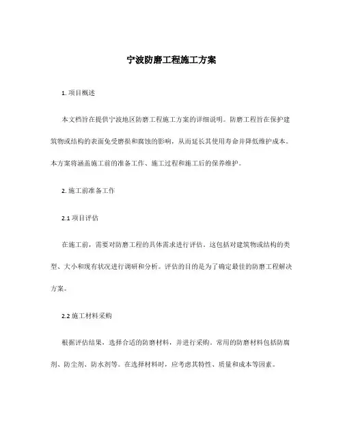 宁波防磨工程施工方案