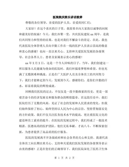 医院院庆院长讲话致辞