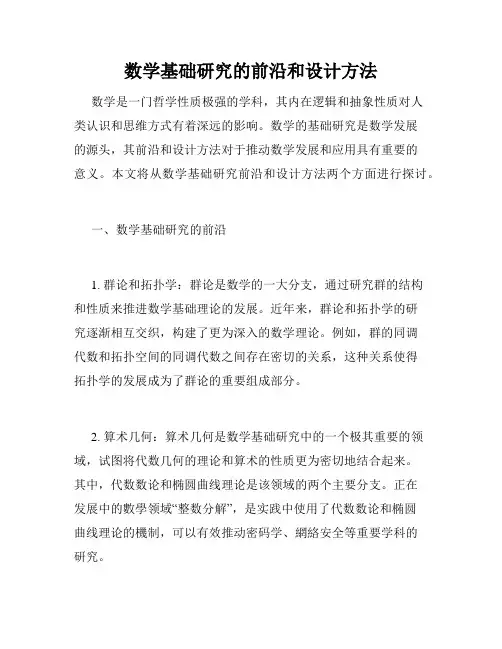 数学基础研究的前沿和设计方法