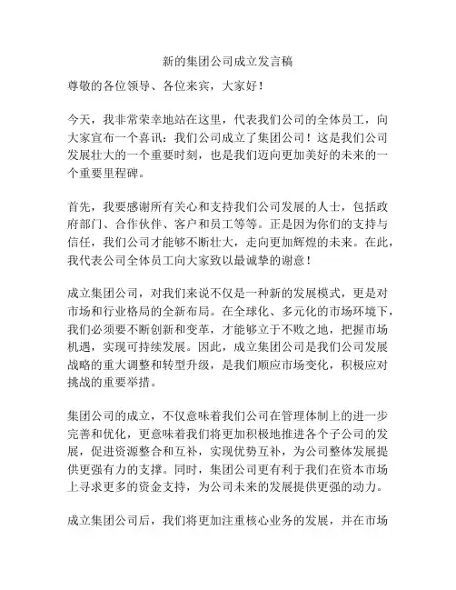 新的集团公司成立发言稿