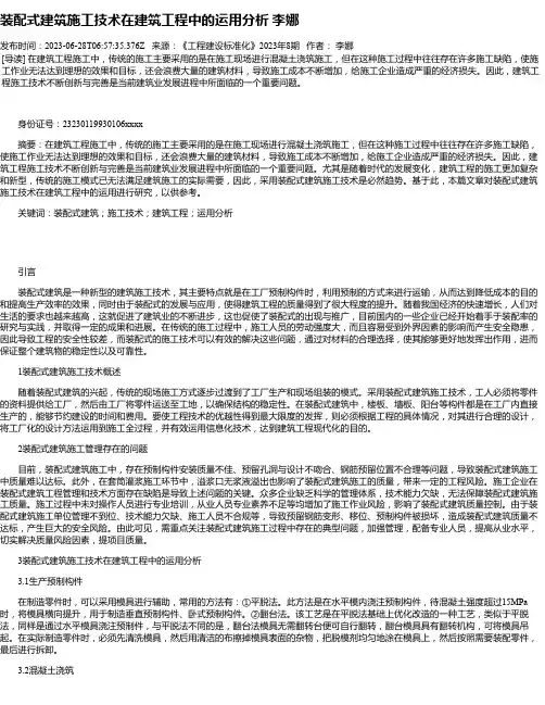 装配式建筑施工技术在建筑工程中的运用分析李娜