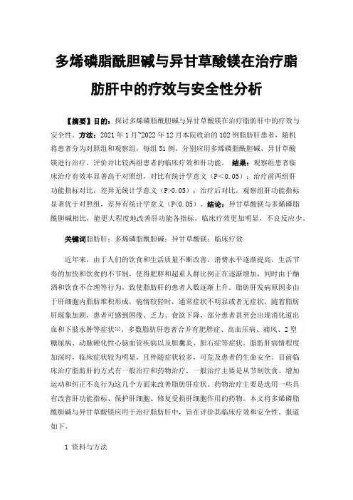 多烯磷脂酰胆碱与异甘草酸镁在治疗脂肪肝中的疗效与安全性分析