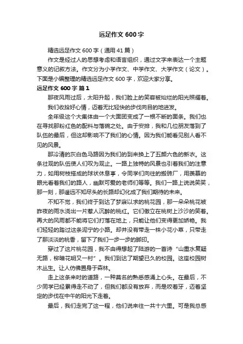 精选远足作文600字（通用41篇）