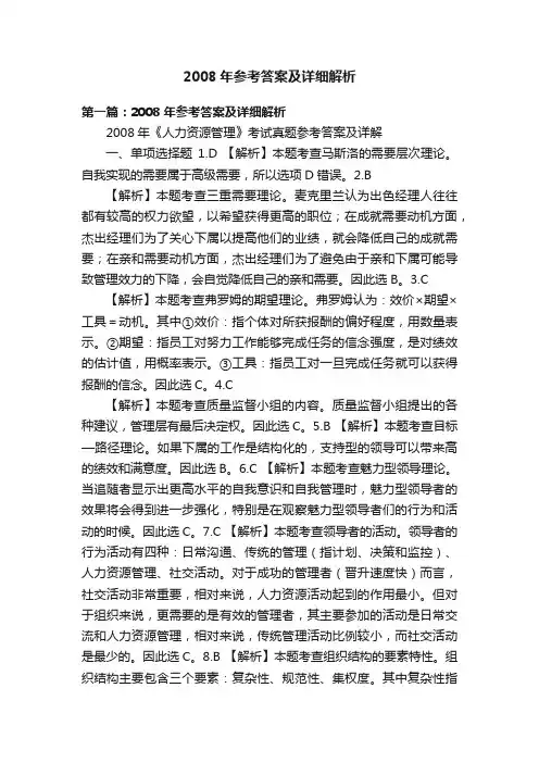 2008年参考答案及详细解析