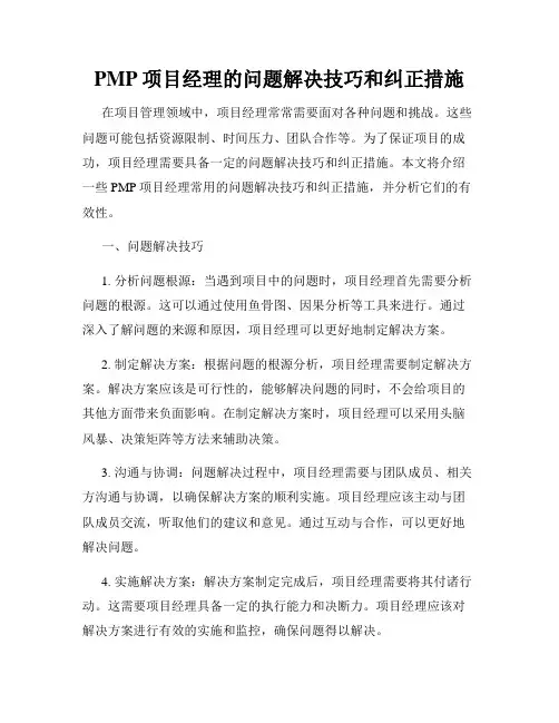 PMP项目经理的问题解决技巧和纠正措施