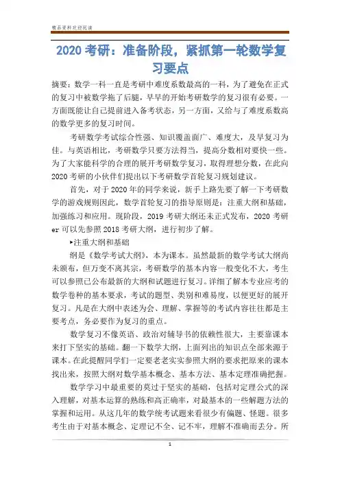 2020考研：准备阶段,紧抓第一轮数学复习要点