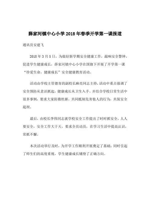 薛家河镇中心小学2018年春季开学第一课报道