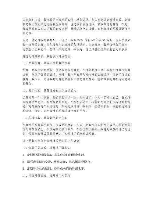 竞选街舞社社长发言稿