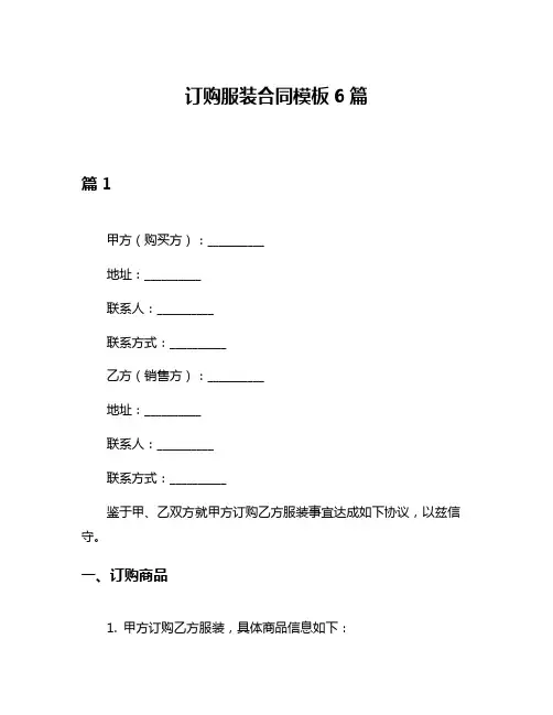 订购服装合同模板6篇
