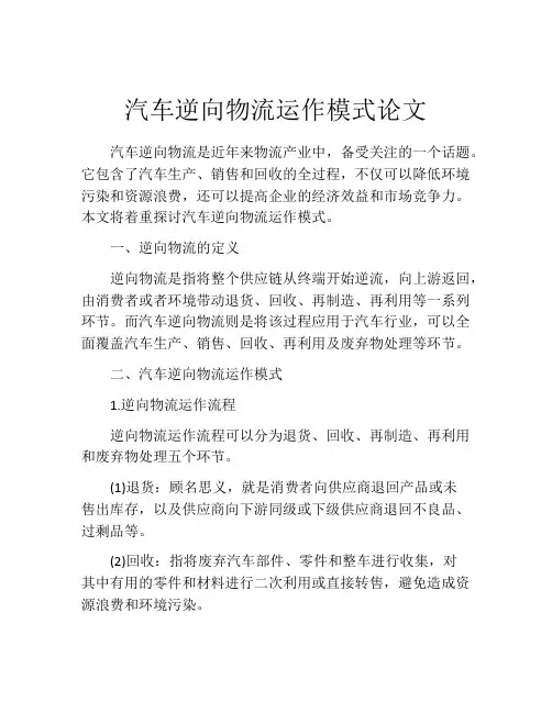 汽车逆向物流运作模式论文