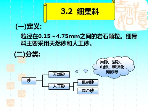 3.2细集料