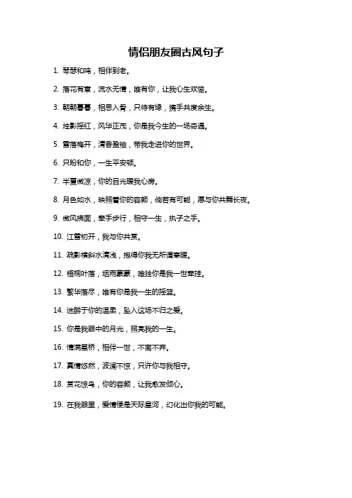 情侣朋友圈古风句子