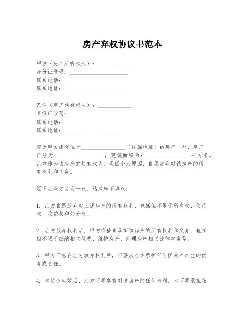 房产弃权协议书范本