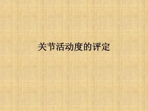 第10章 关节活动度评定