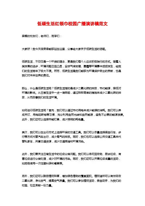 低碳生活红领巾校园广播演讲稿范文
