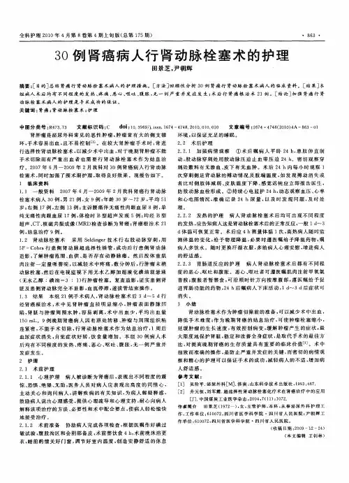 30例肾癌病人行肾动脉栓塞术的护理