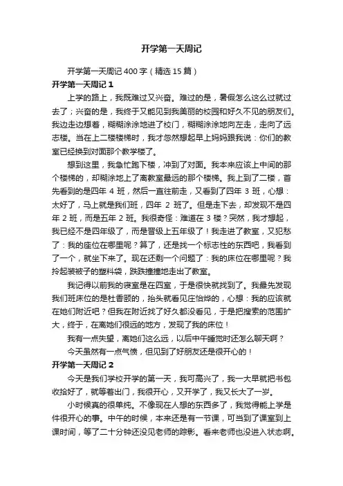 开学第一天周记400字（精选15篇）