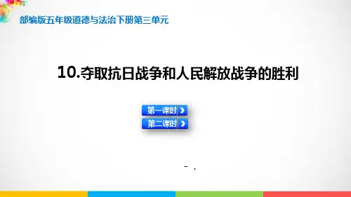 《夺取抗日战争和人民解放战争的胜利》PPT课件