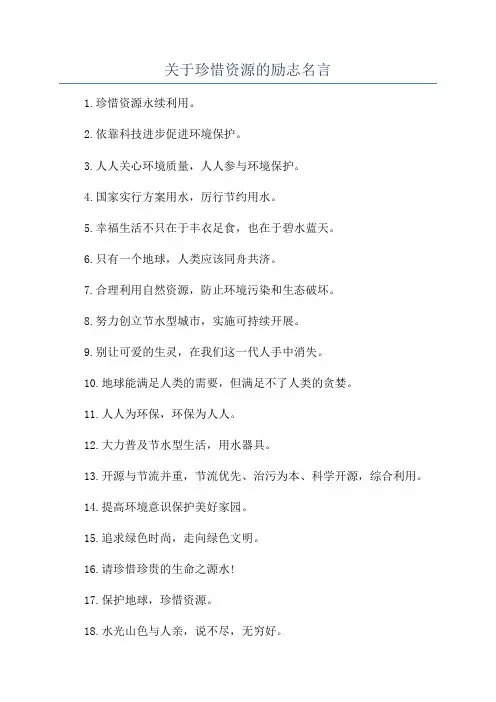 关于珍惜资源的励志名言